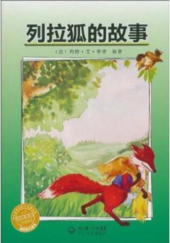 彩虹書架之綠色動物世界: 列拉狐的故事 [3-6歲]