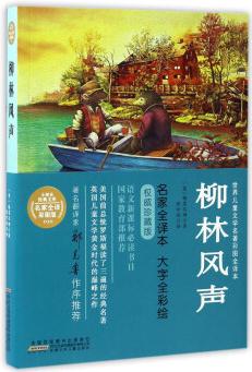 柳林風(fēng)聲/世界兒童文學(xué)名著彩圖全譯本