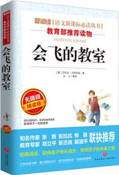 會飛的教室/語文新課標(biāo)必讀叢書導(dǎo)讀版(無障礙閱讀彩插本)