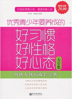 超值金版-優(yōu)秀青少年要養(yǎng)成的好習慣、好性格、好心態(tài)大全集