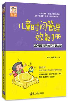 兒童時(shí)間管理效能手冊(cè)——30天讓孩子的學(xué)習(xí)更主動(dòng)