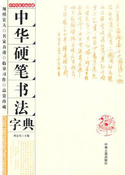 中華硬筆書法字典