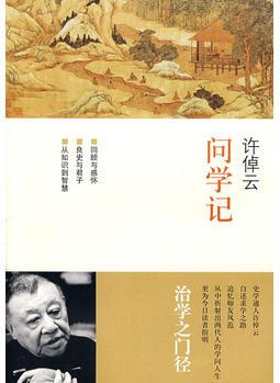 許倬云問(wèn)學(xué)記