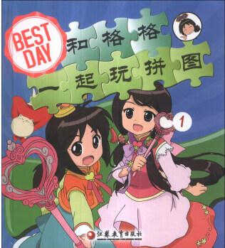 Best Day和格格一起玩拼圖(1) [3-6歲]