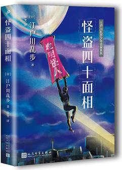 江戶川亂步少年偵探系列: 怪盜四十面相