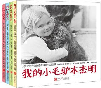 我的動物朋友系列攝影圖畫書(平裝套裝共4冊)