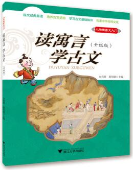 小學(xué)生古文入門 讀寓言 學(xué)古文(升級(jí)版)