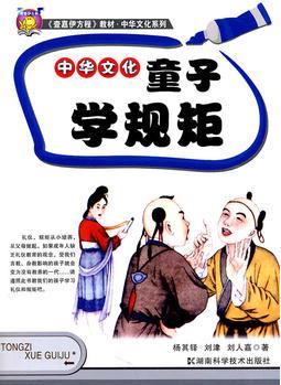 《壹嘉伊方程》教材 中華文化系列--中華文化 童子學(xué)規(guī)矩