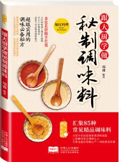 愛上回家吃飯·跟大廚學(xué)做秘制調(diào)味料