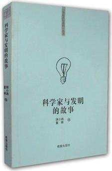 "你該知道的"系列叢書科學(xué)家與發(fā)明的故事