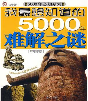 我最想知道的5000年難解之謎[中國(guó)卷]