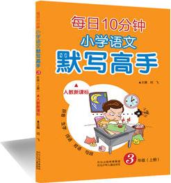 每日10分鐘小學(xué)語(yǔ)文默寫(xiě)高手 人教版 三年級(jí)上冊(cè)