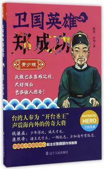 衛(wèi)國英雄鄭成功: