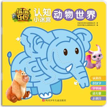 熊熊樂園認知小迷宮: 動物世界 [3-6歲]