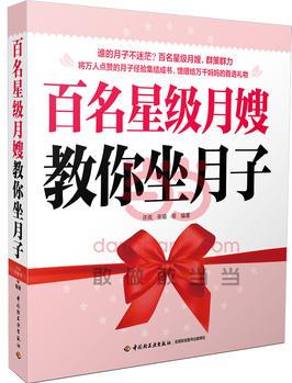 百名星級月嫂教你坐月子(誰的月子不迷茫? 星級月嫂為你答疑解惑! )