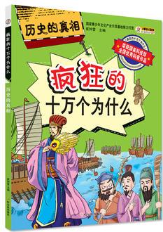 歷史的真相(瘋狂的十萬(wàn)個(gè)為什么)