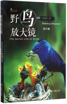 自然觀察叢書: 野鳥放大鏡 住行篇