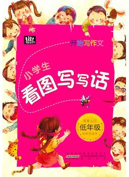 開始寫作文·小學(xué)生看圖寫寫話: 寫作入門低年級(jí)