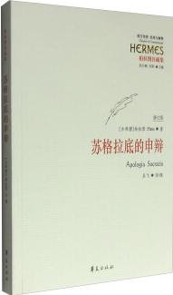 西方傳統(tǒng) 經(jīng)典與解釋: 蘇格拉底的申辯  [Apologia Socratis]