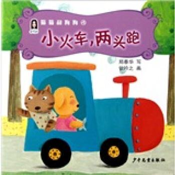 春華童書·貓貓和狗狗(4): 小火車 兩頭跑 [3-6歲]