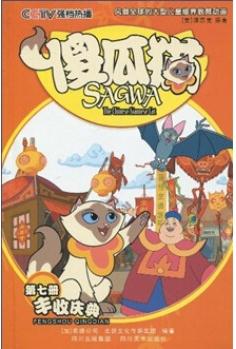 傻瓜貓·第7冊: 豐收慶典 [7-14歲] [Sagwa:The Chinese Siamese Cat]