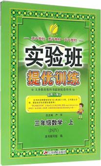 春雨教育·2017秋實(shí)驗(yàn)班提優(yōu)訓(xùn)練 小學(xué) 數(shù)學(xué) 三年級 (上) 蘇教版 JSJY