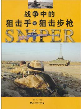戰(zhàn)爭中的狙擊手和狙擊步槍