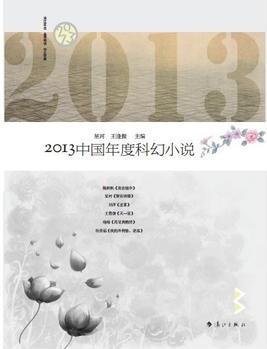 2013中國年度科幻小說