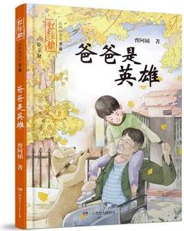 紅辣椒書系(第二輯):爸爸是英雄