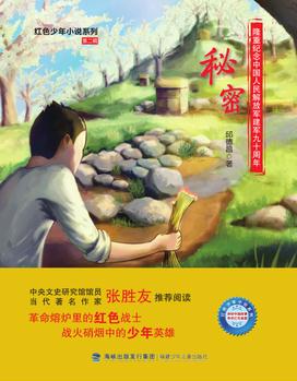 秘密(紅色少年小說系列)