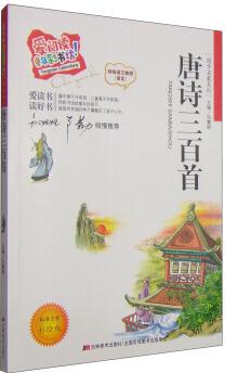 愛閱讀童年彩書坊·國(guó)學(xué)啟蒙系列: 唐詩三百首(標(biāo)準(zhǔn)注音彩繪版)