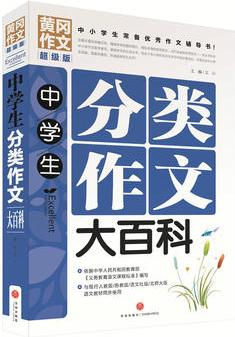 黃岡作文超級版: 中學生分類作文大百科