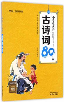 小學(xué)生必背古詩(shī)詞80首全彩有聲伴讀