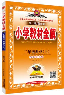 2017秋 小學(xué)教材全解 二年級數(shù)學(xué)上 西南師大版