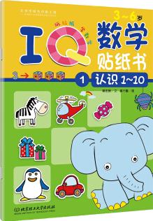 IQ數(shù)學貼紙書: 認識1~10 [3-6歲]