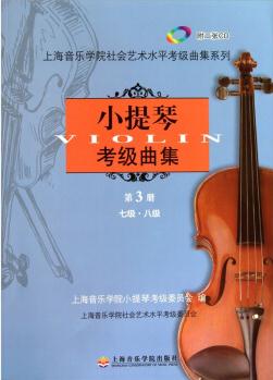 小提琴考級(jí)曲集第3冊(cè)(附CD光盤(pán)2張)