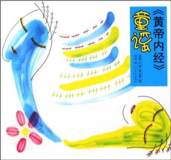 《黃帝內(nèi)經(jīng)》童謠 [3-6歲]