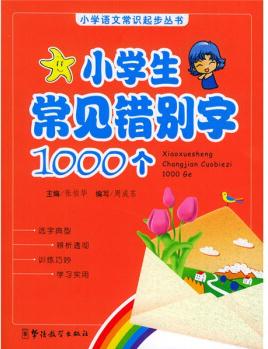 小學語文常識起步叢書: 小學生常見錯別字1000個