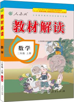 17秋教材解讀 小學(xué)數(shù)學(xué)二年級上冊(人教)