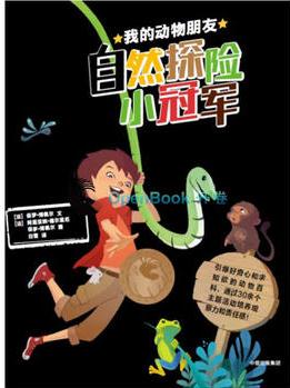 自然探險小冠軍: 我的動物朋友