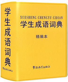 學(xué)生成語詞典: 精編本