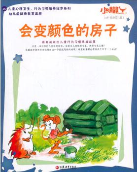 小腳丫叢書: 會變顏色的房子 [3-6歲]