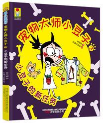 最小孩童書·最成長(zhǎng)系列·寵物大師小豆子3: 小豆子的新任務(wù) (彩繪注音版)