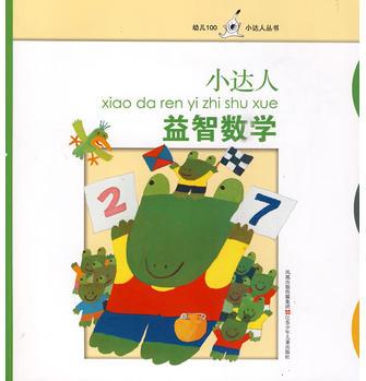 小達(dá)人: 益智數(shù)學(xué)——幼兒100小達(dá)人叢書