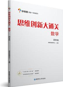 學而思 思維創(chuàng)新大通關四年級 數(shù)學杯賽白皮書 全國通用