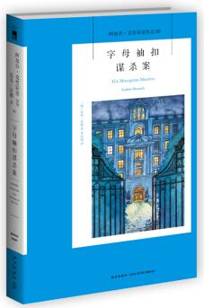 阿加莎·克里斯蒂作品85:字母袖扣謀殺案