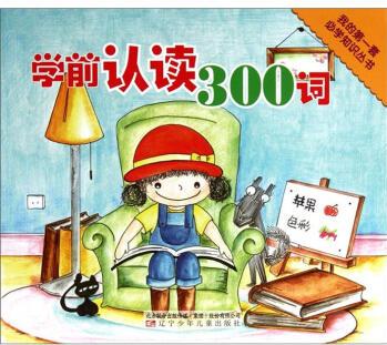 我的第一套必學知識叢書: 學前認讀300詞 [3-6歲]