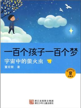 一百個孩子一百個夢: 宇宙中的螢火蟲 [7-10歲]