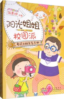 陽光姐姐校園派: 考試叢林生存手冊