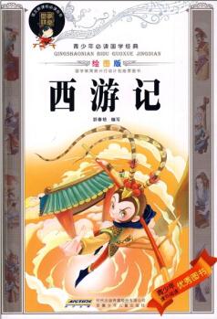 青少年必讀國學(xué)經(jīng)典: 西游記(繪圖版) [11-14歲]